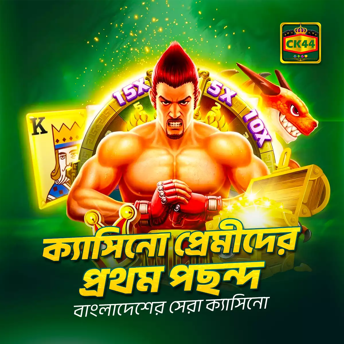 CK444 - বাংলাদেশের #1 স্লট ও ক্যাসিনো গেমিং প্ল্যাটফর্ম ২০২৬ | ১০০% স্বাগতম বোনাসবাগতম বোনাস