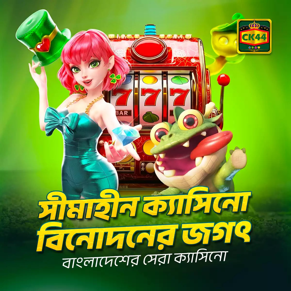 CK444 App - আমাদের অফিসিয়াল CK444 অনলাইন গেমিং অ্যাপটি এখান থেকে ডাউনলোড করুন | iOS ও Android-এ উপলব্ধলোড করুন | iOS ও Android-এ উপলব্ধ